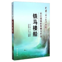 全新正版铁马楼船:长江流域的军事与兵法9787549228850长江出版社