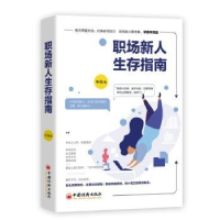 全新正版职场新人生存指南9787513656412中国经济出版社