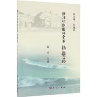 全新正版浙江中医临床名家——杨继荪9787030617347科学出版社