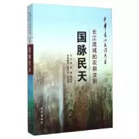 全新正版国脉民天:长江流域的农耕文明9787549220731长江出版社