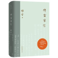 全新正版傅雷家信(精)9787505749924中国友谊出版公司