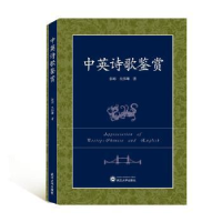 全新正版中英诗歌鉴赏9787307216532武汉大学出版社