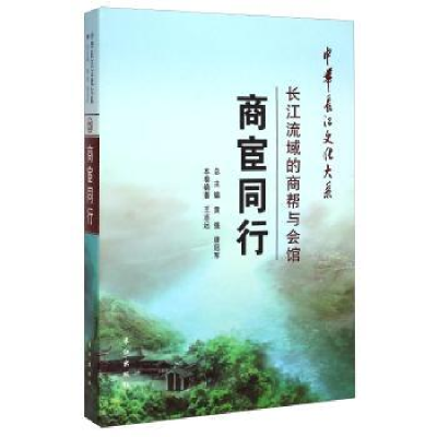 全新正版商宦同行:长江流域的商帮与会馆9787549227754长江出版社