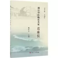 全新正版浙江中医临床名家——葛琳仪9787030617422科学出版社