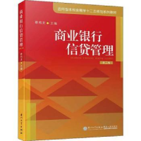 全新正版商业银行信贷管理9787561574836厦门大学出版社