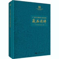 全新正版广东省文物考古研究所藏品精粹9787030658159科学出版社