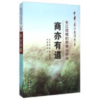 全新正版商亦有道:长江流域的商事与商规9787549228683长江出版社