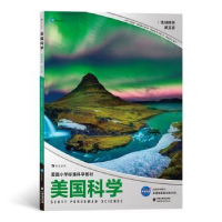 全新正版美国科学:第五级:地球科学9787533484651福建教育出版社