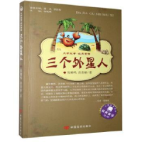 全新正版三个外星人9787517106135中国言实出版社