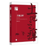 全新正版土地之痒9787541154683四川文艺出版社