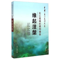 全新正版缘起涅槃:长江流域的塔寺僧俗9787549228690长江出版社