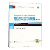 全新正版钢结构基本原理9787307208544武汉大学出版社