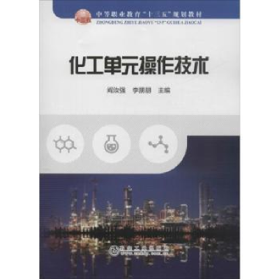 全新正版化工单元操作技术9787502483012冶金工业出版社