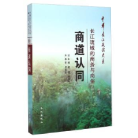 全新正版商道认同:长江流域的商务与商俗9787549224807长江出版社