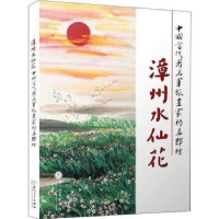 全新正版漳州水仙花97875615737厦门大学出版社