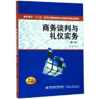 全新正版商务谈判与礼仪实务9787569313611西安交通大学出版社