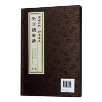 全新正版先正读书诀9787548836452济南出版社