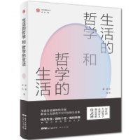 全新正版生活的哲学和哲学的生活9787218136837广东人民出版社