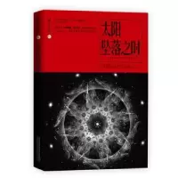 全新正版太阳坠落之时9787547051818万卷出版公司