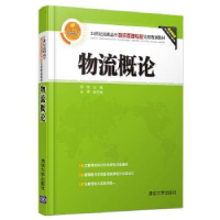 全新正版物流概论9787302441656清华大学出版社