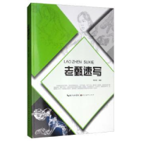 全新正版老甄速写9787539499765湖北美术出版社