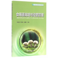全新正版食用菌栽培与经营管理9787503886430中国林业出版社