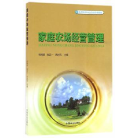 全新正版家庭农场经营管理9787503886447中国林业出版社