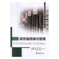 全新正版服务器搭建与管理9787562488804重庆大学出版社