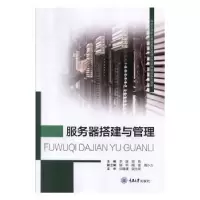 全新正版服务器搭建与管理9787562488804重庆大学出版社