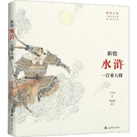 全新正版新绘《水浒》一百零八将9787547920770上海书画出版社