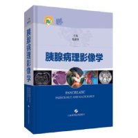 全新正版胰腺病理影像学9787547844755上海科学技术出版社