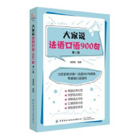 全新正版大家说法语口语900句9787518079544中国纺织出版社