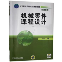 全新正版机械零件课程设计9787111275527机械工业出版社