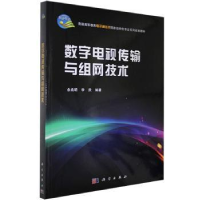 全新正版数字电视传输与组网技术9787030367570科学出版社