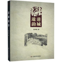 全新正版港城遗韵9787517127710中国言实出版社