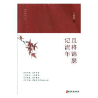 全新正版且将锦瑟记流年9787520513494中国文史出版社