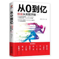 全新正版从0到亿创业从失败开始9787201150093天津人民出版社