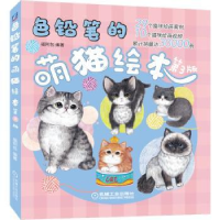 全新正版色铅笔的萌猫绘本(第3版)9787111650485机械工业出版社