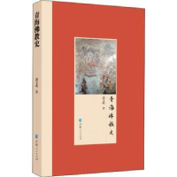 全新正版青海史9787225057880青海人民出版社有限责任公司