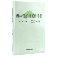 全新正版森林管护员工作手册9787503856914中国林业出版社