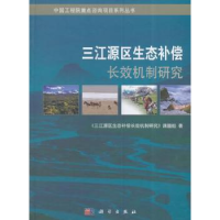 全新正版三江源区生态补偿长效机制研究9787030480002科学出版社