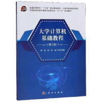 全新正版大学计算机基础教程9787030617798科学出版社