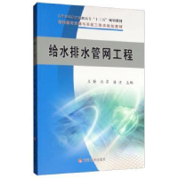 全新正版给水排水管网工程9787550921黄河水利出版社