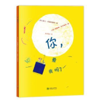 全新正版你,爱我吗?9787505444782朝华出版社