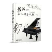 全新正版杨诉成人钢琴教程(1)97871250084化学工业出版社