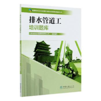 全新正版排水管道工培训题库9787521908114中国林业出版社