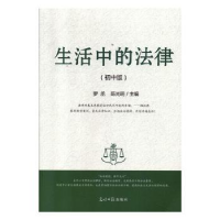 全新正版生活中的法律(初中版)9787519455385光明日报出版社