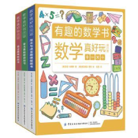 全新正版数学真好玩(全3册)9787518063772中国纺织出版社