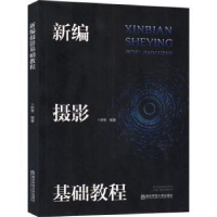 全新正版新编摄影基础教程9787565138126南京师范大学出版社