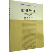 全新正版财务管理97870304544科学出版社